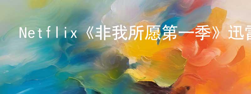 曾龍文發布Netflix《非我所愿第一季》迅雷下載/在線觀看/百度云-都市/情感-美劇天堂